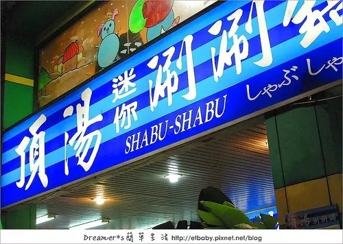 頂湯跳蝦活蟹健康鍋 長庚店 肚肚dudoo